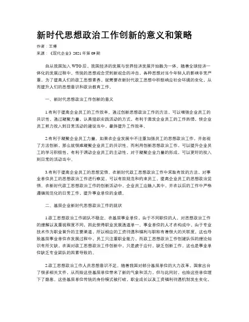 新时代思想政治工作创新的意义和策略