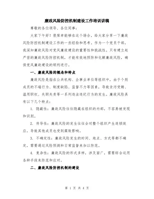 廉政风险防控机制建设工作培训讲稿