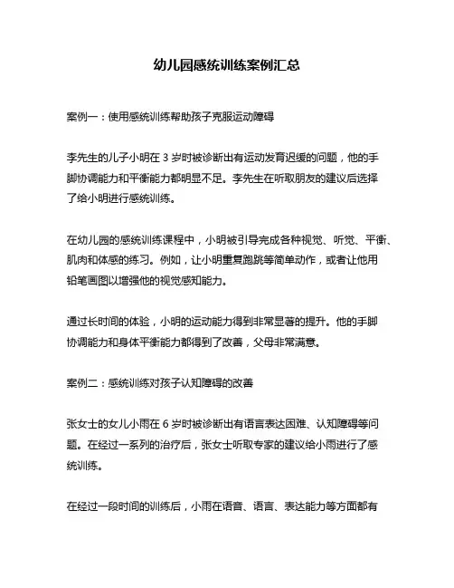 幼儿园感统训练案例汇总