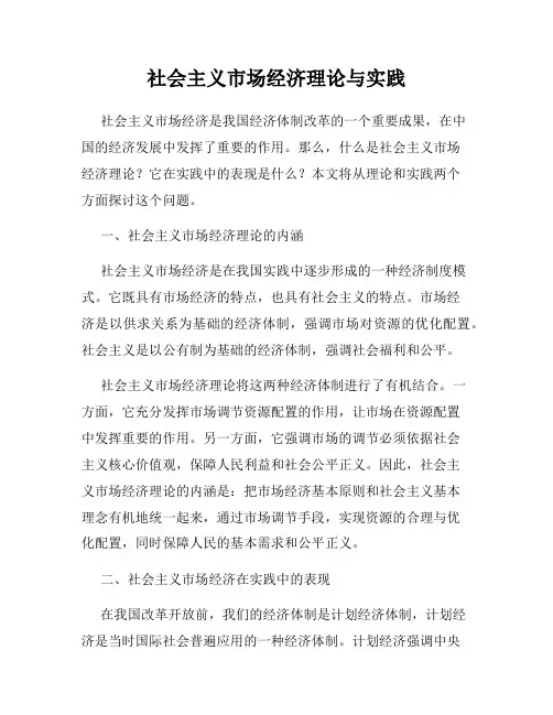社会主义市场经济理论与实践