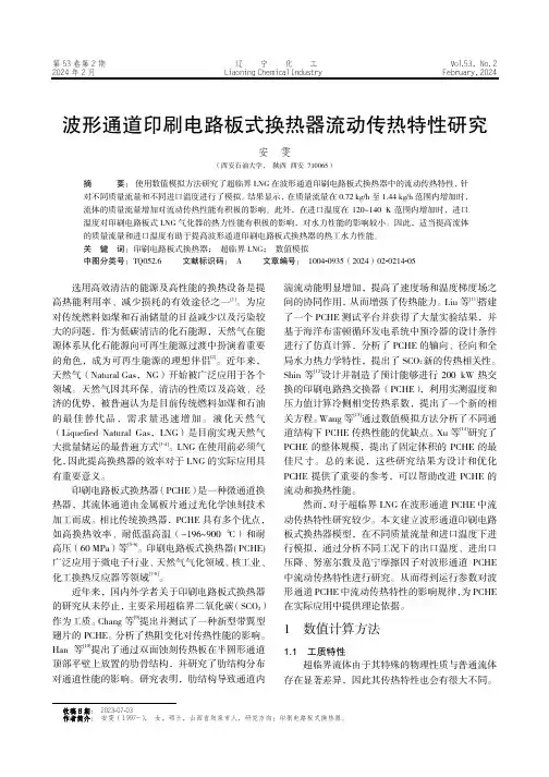 波形通道印刷电路板式换热器流动传热特性研究