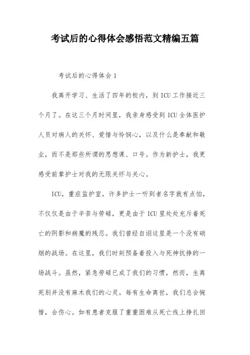 考试后的心得体会感悟范文精编五篇