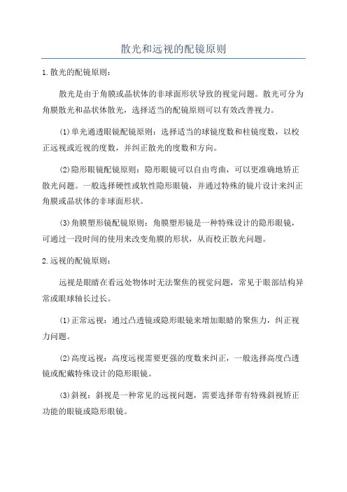 散光和远视的配镜原则