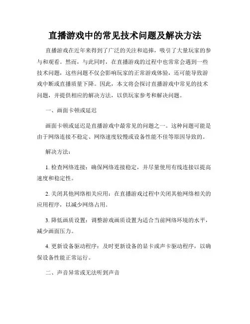 直播游戏中的常见技术问题及解决方法