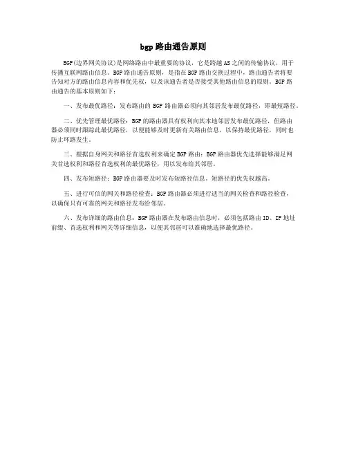 bgp路由通告原则
