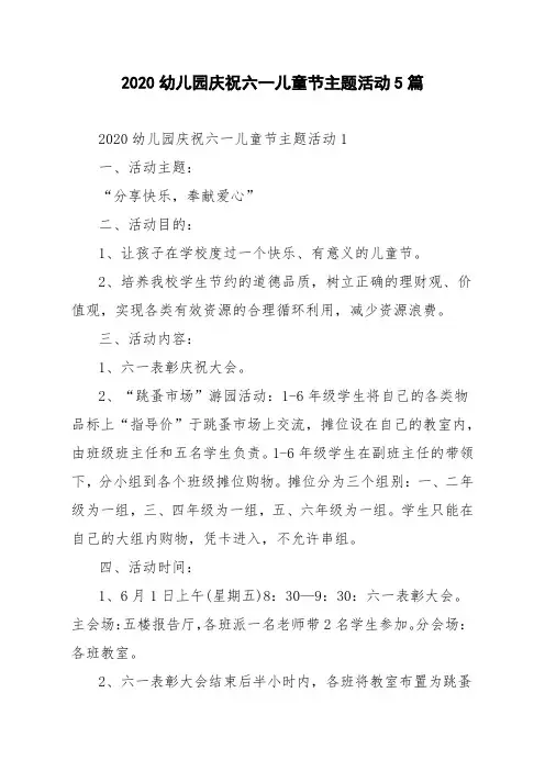 2020幼儿园庆祝六一儿童节主题活动5篇
