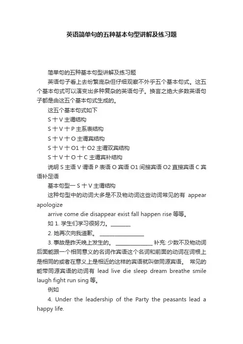 英语简单句的五种基本句型讲解及练习题