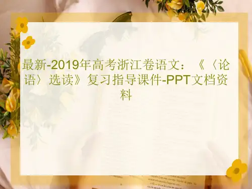 最新-2019年高考浙江卷语文：《〈论语〉选读》复习指导课件-PPT文档资料共46页