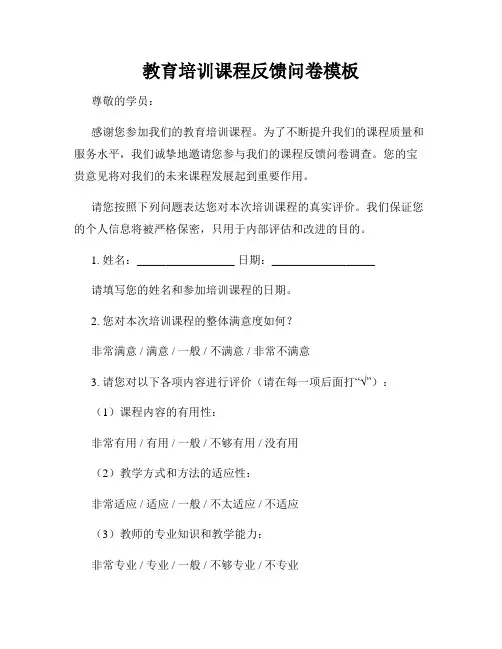 教育培训课程反馈问卷模板
