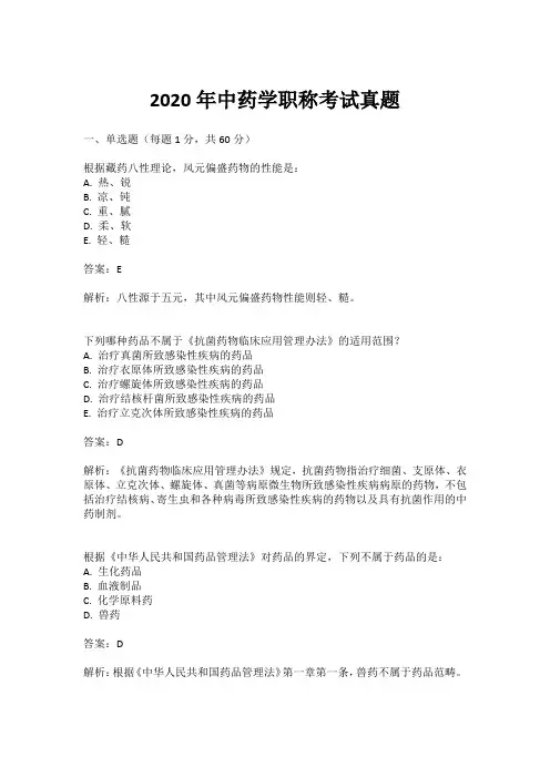 2020年中药学职称考试真题