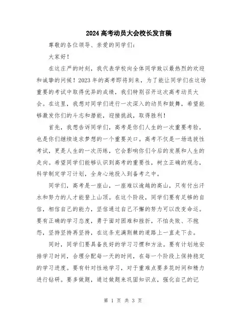 2024高考动员大会校长发言稿