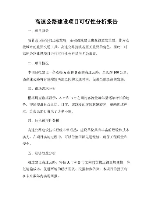 高速公路建设项目可行性分析报告