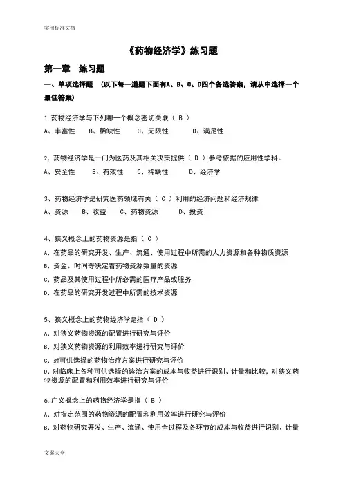 《药物经济学》练习题问题详解