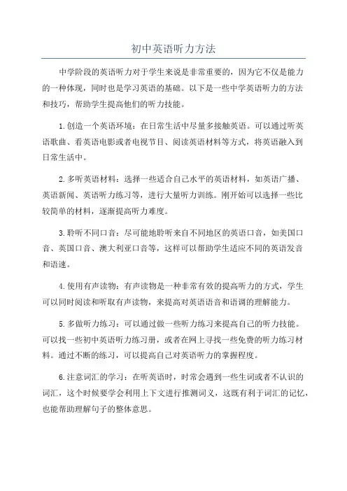 初中英语听力方法