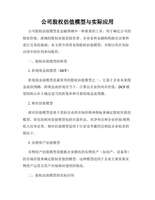 公司股权估值模型与实际应用