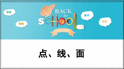 《点、线、面》精品课件