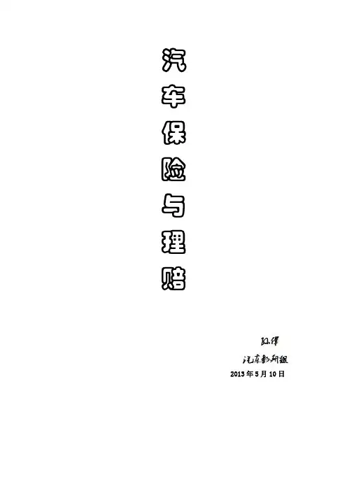 汽车保险与理赔论文