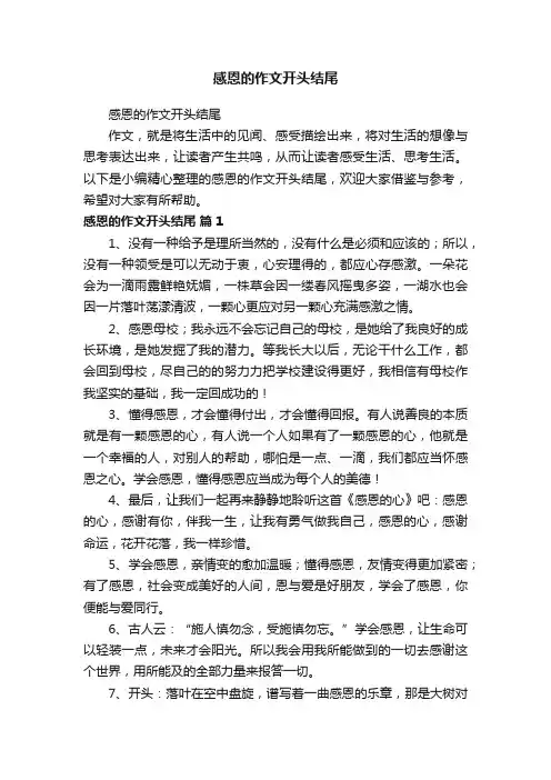 感恩的作文开头结尾