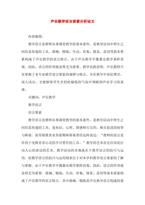 声乐教学语言要素分析论文