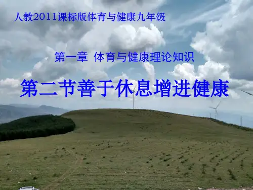 人教版九年级体育与健康：善于休息增进健康
