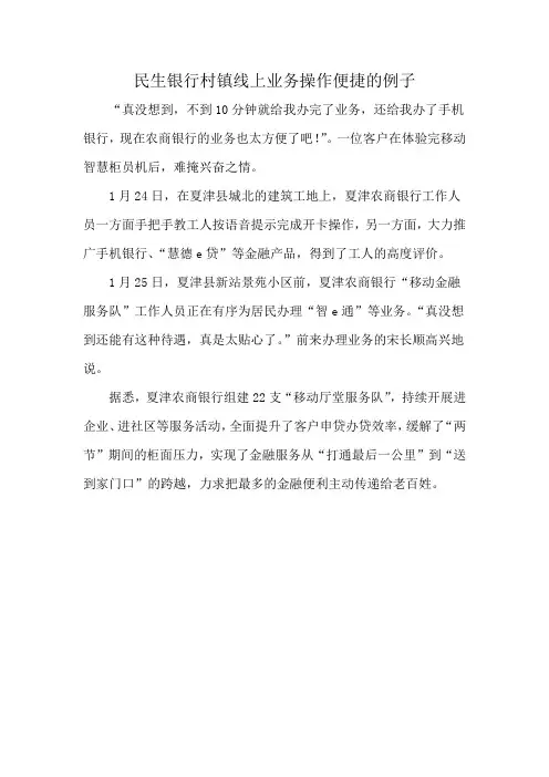 民生银行村镇线上业务操作便捷的例子