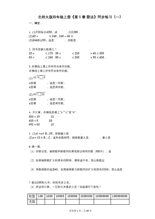 北师大版四年级上册《第5章_除法》小学数学-有答案-同步练习(一)