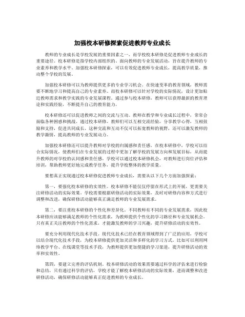 加强校本研修探索促进教师专业成长