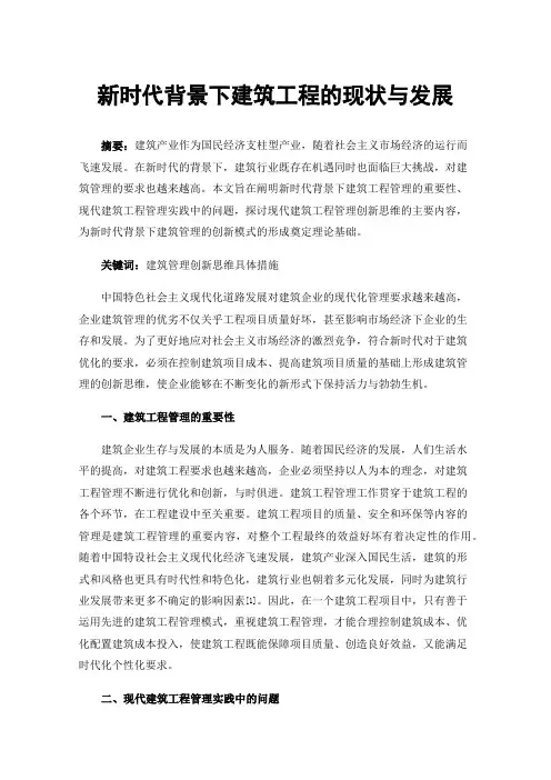 新时代背景下建筑工程的现状与发展