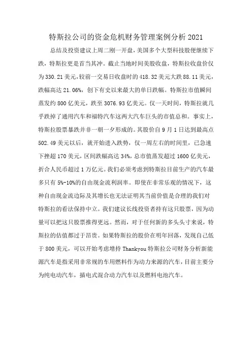 特斯拉公司的资金危机财务管理案例分析2021