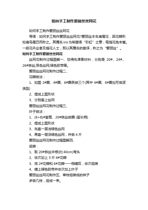如何手工制作爱丽丝丝网花