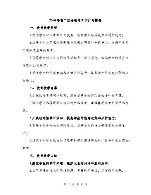 2024年高二政治教师工作计划精编（2篇）