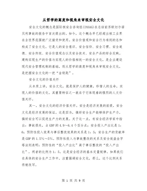 从哲学的高度和视角来审视安全文化（三篇）