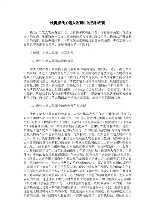 浅析唐代工笔人物画中的色彩表现