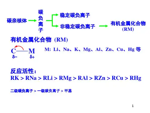 有机金属试剂及C-C键的形成