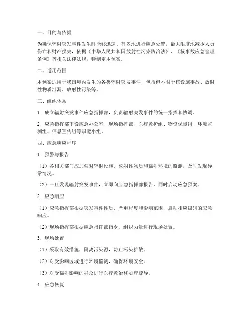 辐射突发事件应急预案