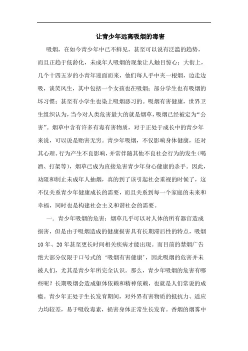 让青少年远离吸烟毒害论文