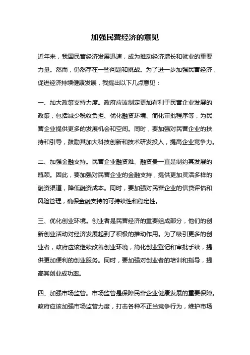 加强民营经济的意见
