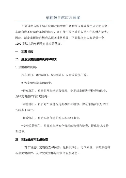 车辆防自燃应急预案