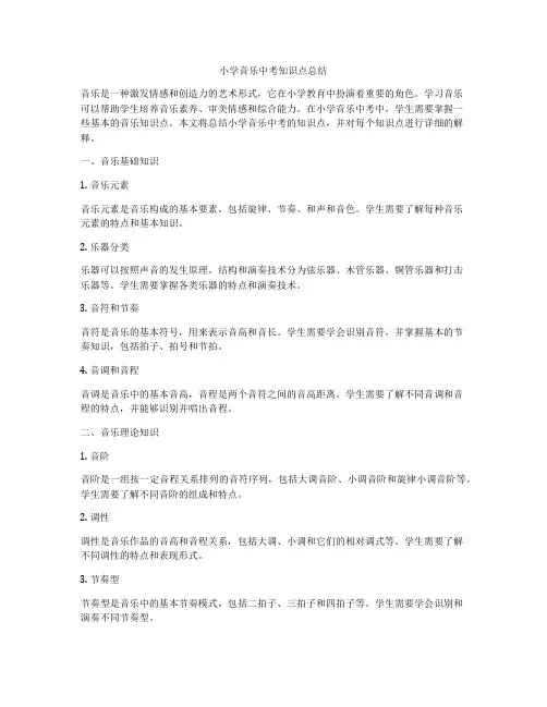 小学音乐中考知识点总结