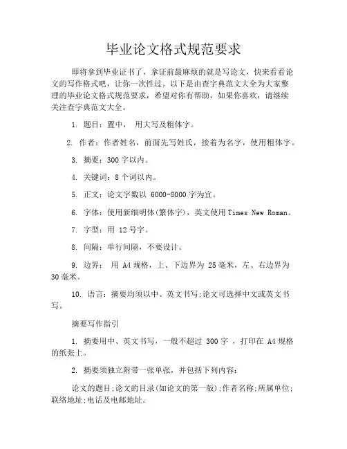 毕业论文格式规范要求