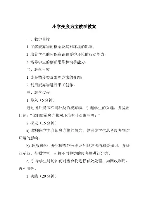 小学变废为宝教学教案