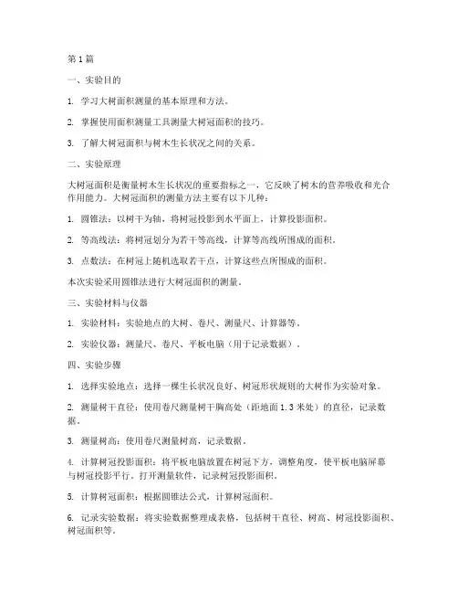 大树面积测量实验报告(3篇)