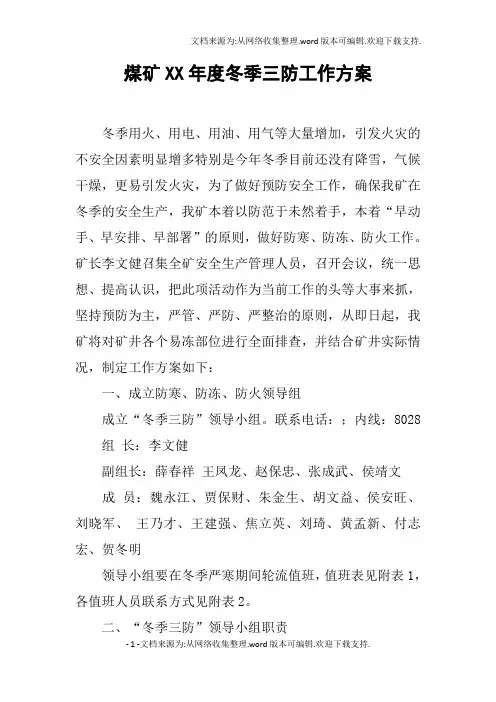 煤矿XX年度冬季三防工作方案
