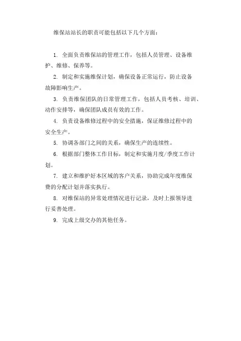 维保站站长职责