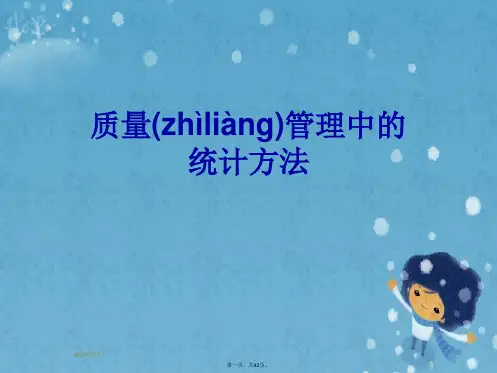 质量管理中的统计方法
