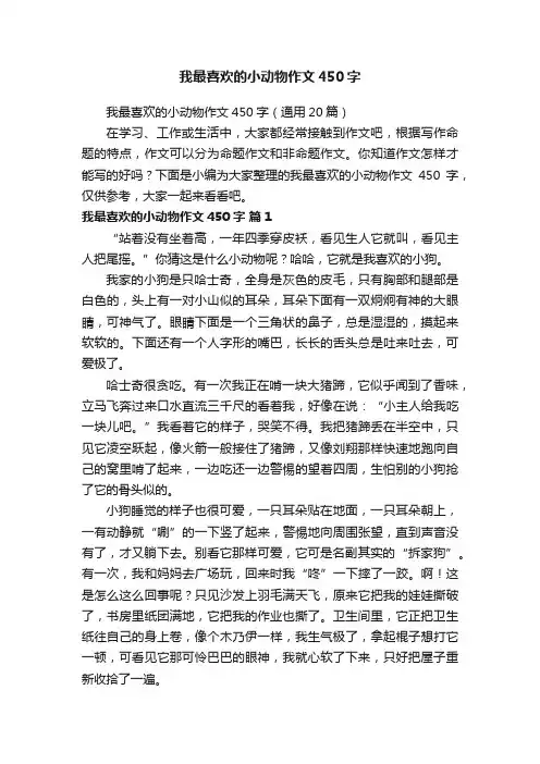 我最喜欢的小动物作文450字（通用20篇）