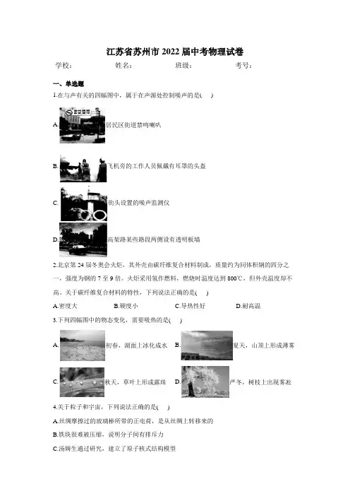 最新整理江苏省苏州市2022届中考物理试卷(含解析)和参考答案详细解析完整版