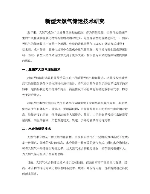 新型天然气储运技术研究
