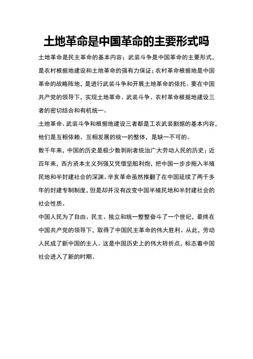 土地革命是中国革命的主要形式吗