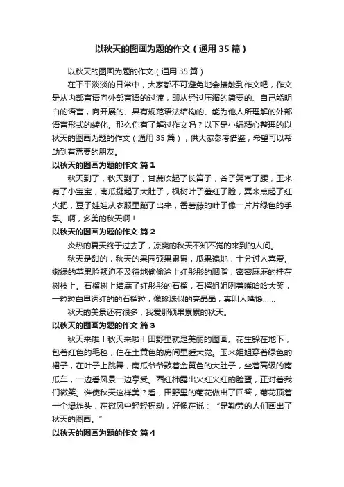 以秋天的图画为题的作文（通用35篇）